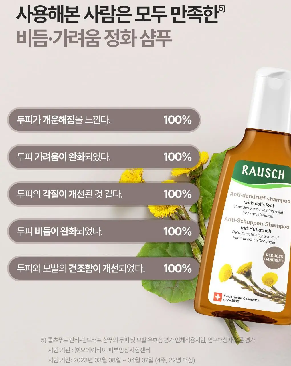 [1등비듬샴푸]라우쉬 콜츠푸트 안티-댄드러프 샴푸 200ml 2입기획 상세페이지 12